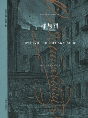 cover image of 罪与罚 (Crime and Punishment)